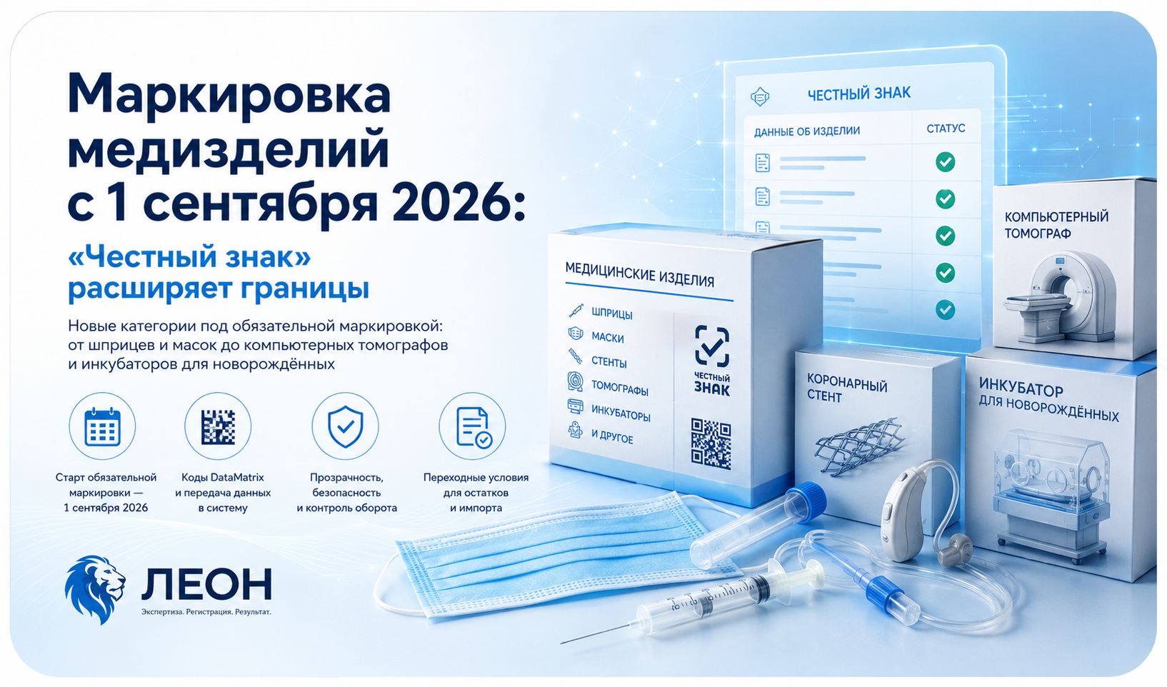 Маркировка медизделий с 1 сентября 2026 года: «Честный знак» охватит новые категории продукции