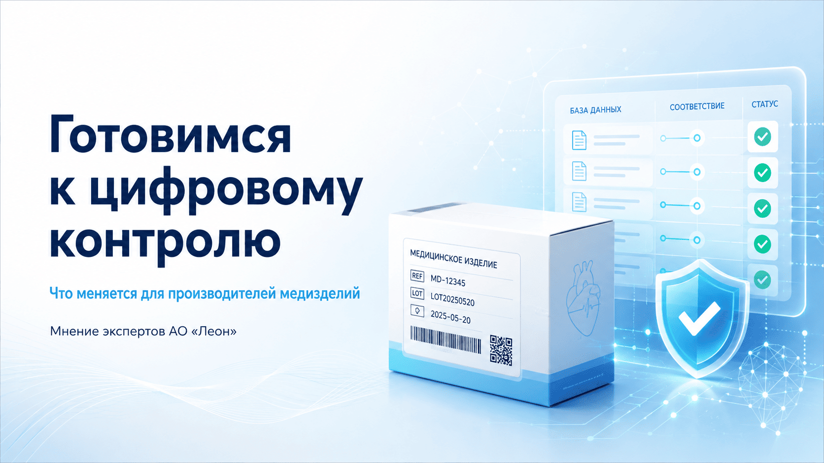 Готовимся к цифровому контролю: что меняется для производителей медизделий