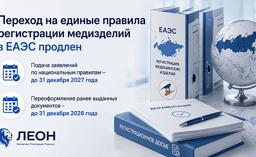 Переход на единые правила регистрации медицинских изделий в ЕАЭС продлен