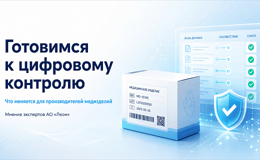 Готовимся к цифровому контролю: что меняется для производителей медизделий